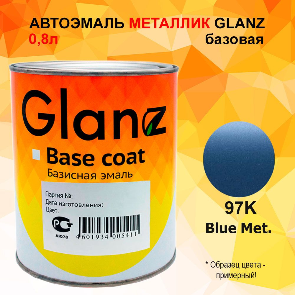 Автоэмаль GLANZ металлик (0,8л) 97K BLUE MET. #1