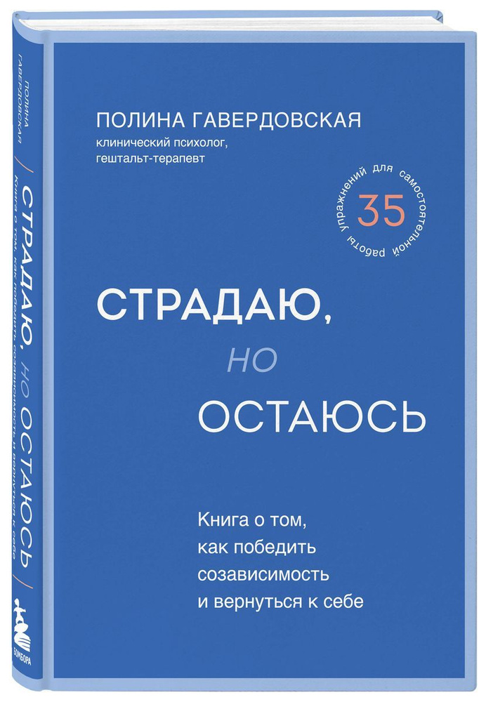 Страдаю, но остаюсь. Книга о том, как победить созависимость и вернуться к себе | Гавердовская Полина #1