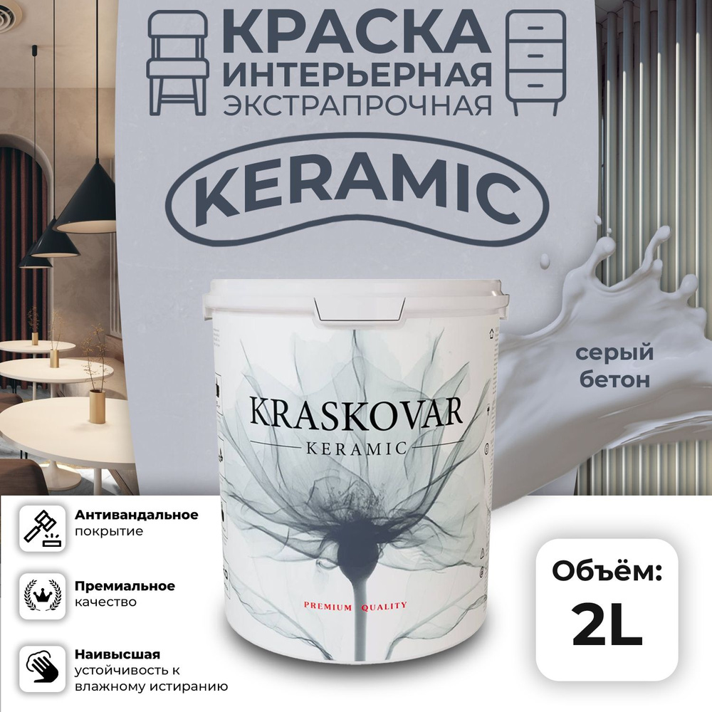 Краска для стен моющаяся керамическая Kraskovar Keramic антивандальная матовая интерьерная, цвет: Серый #1