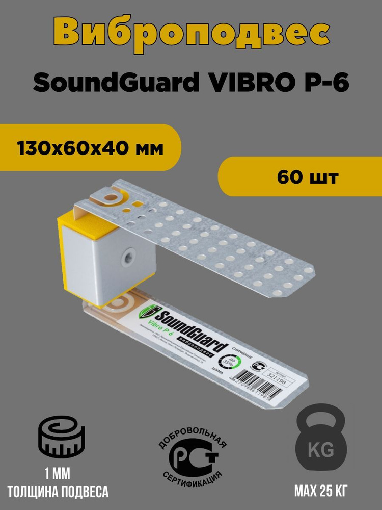 Виброподвес SoundGuard Vibro P 6 под шпильку 60 шт #1