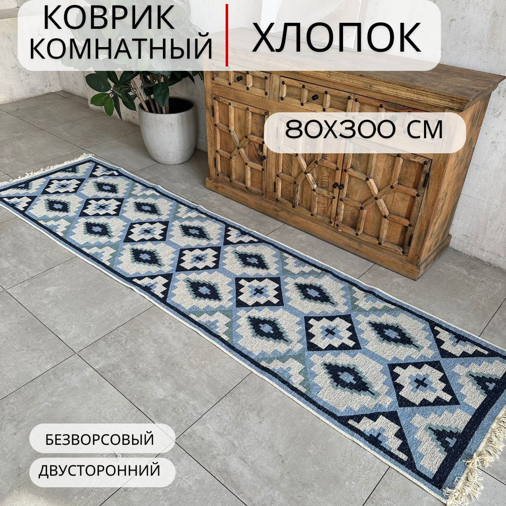Ковровая дорожка, турецкая, килим, Azul 80x300, двусторонняя #1
