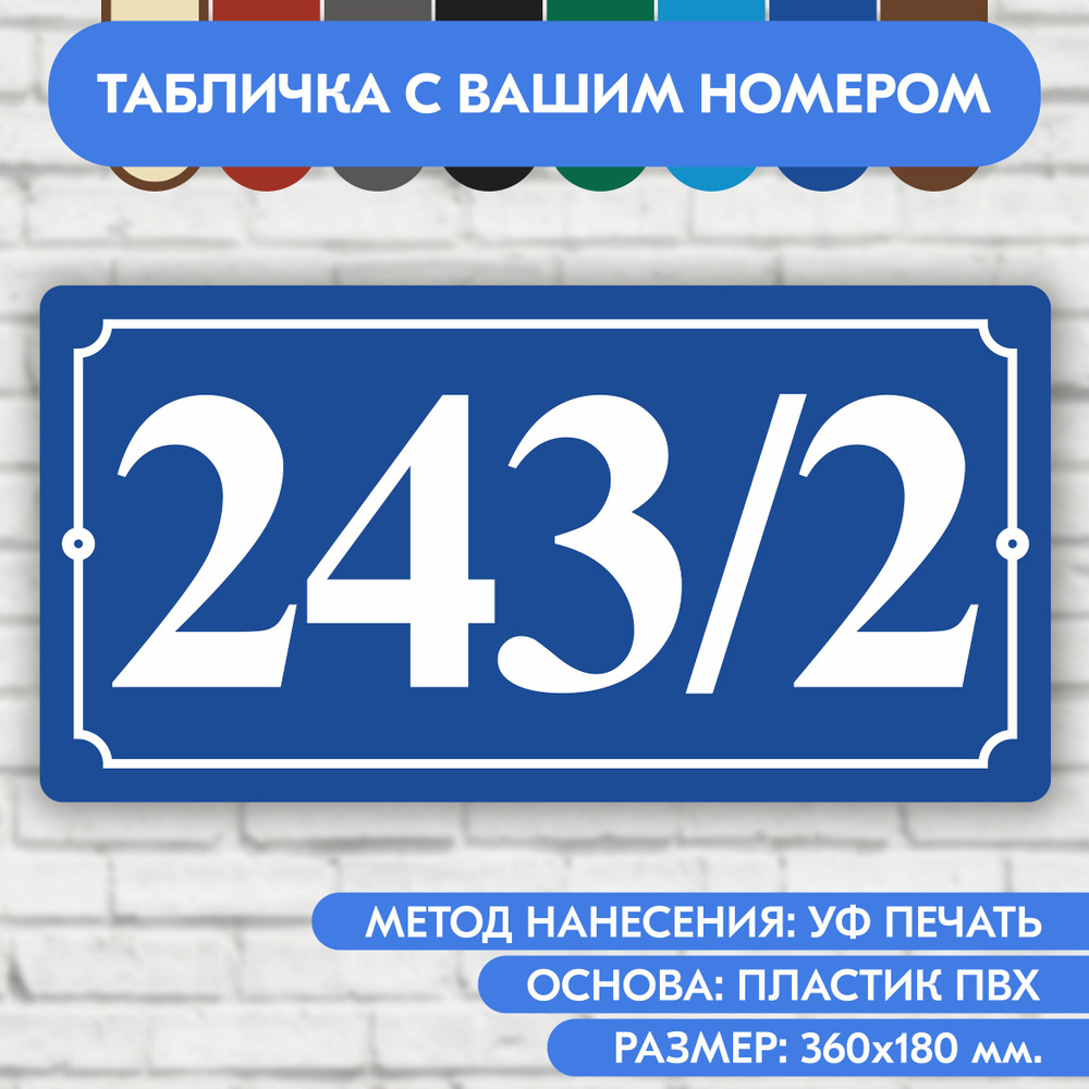 Адресная табличка на дом 360х180 мм. "Домовой знак", синяя, из пластика, УФ печать не выгорает  #1