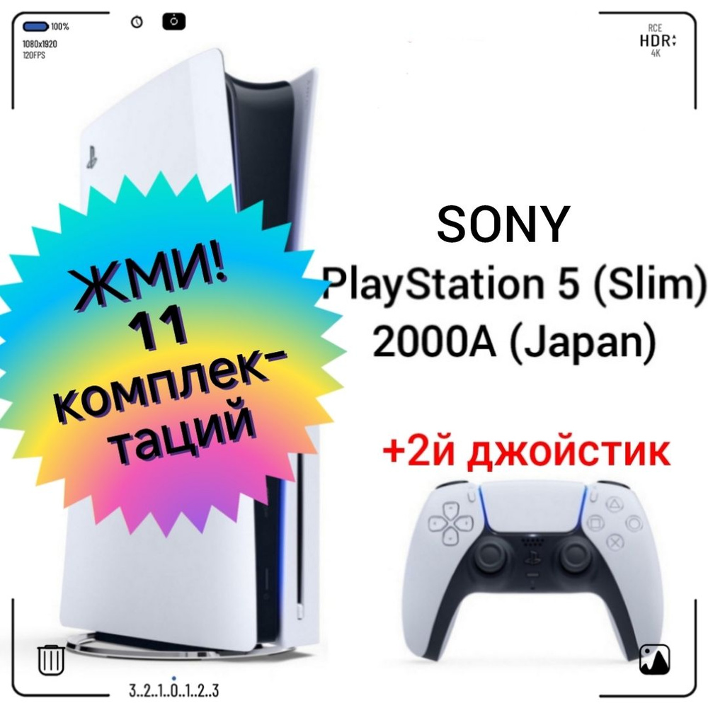 Игровая приставка Sony PlayStation 5 (Slim), с дисководом, 2000A (Japan) + 2й белый джойстик PS5  #1