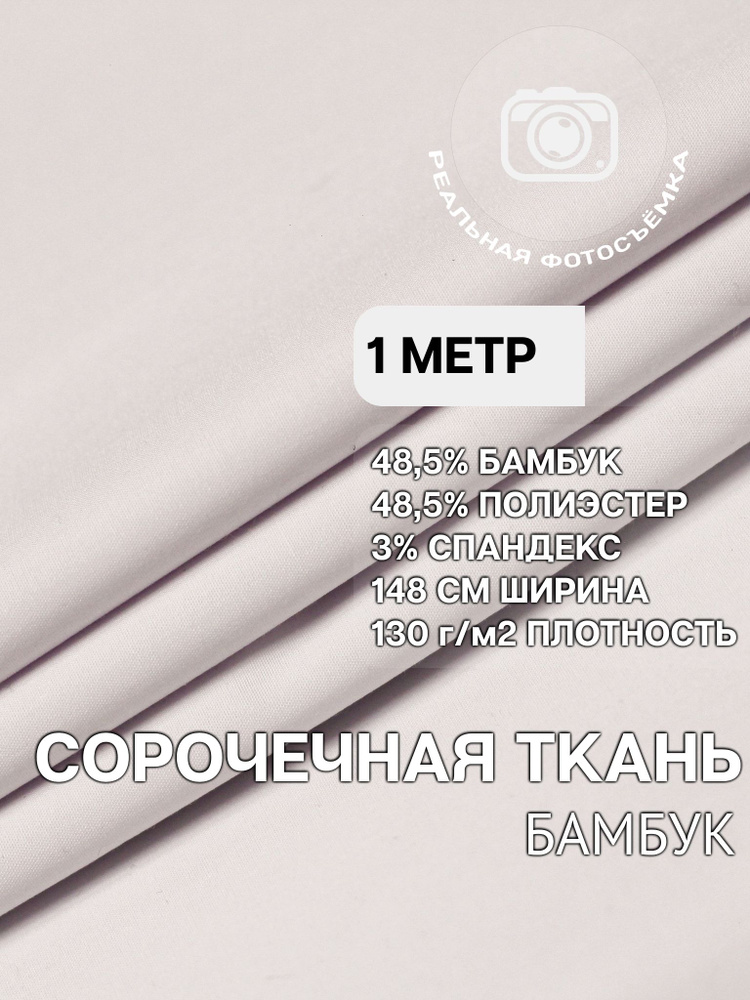 Рубашечная ткань для шитья PB130/white. Отрез 1 метр. Сорочечная. Бамбук.  #1