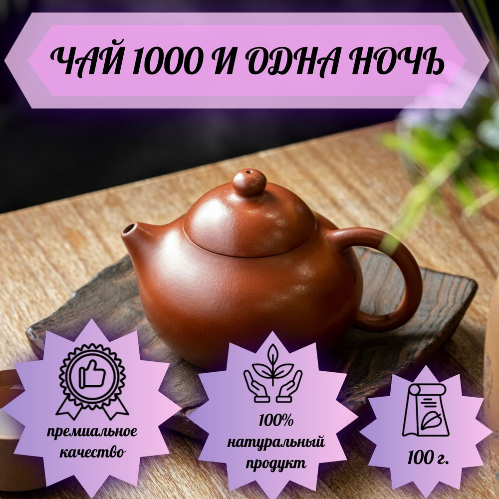 Чай 1000 и одна ночь #1