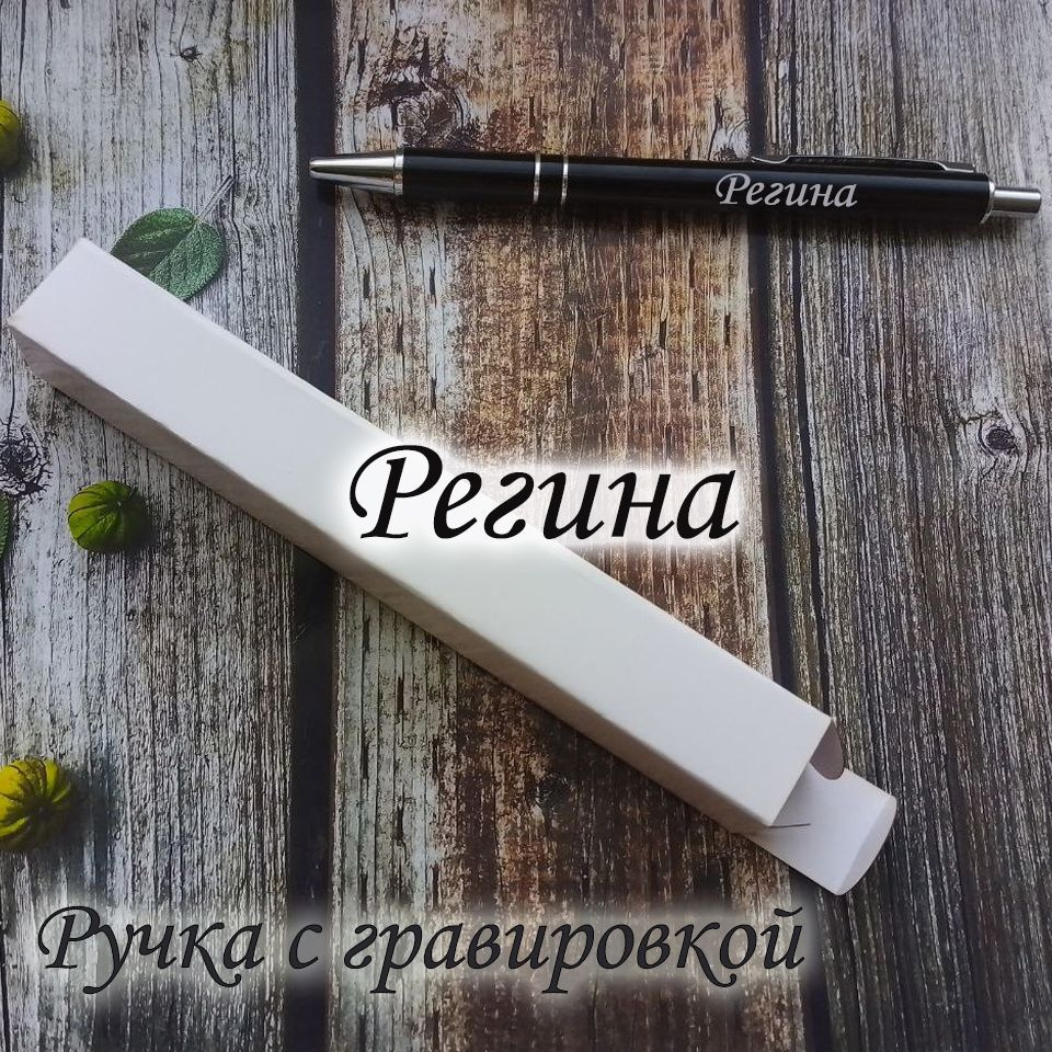 Именная ручка Регина #1