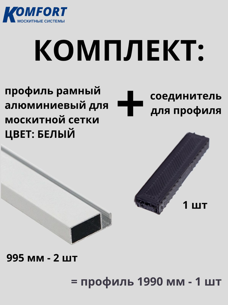 Алюминиевый профиль для москитной сетки с соединителем белый 1990 мм 2 шт  #1