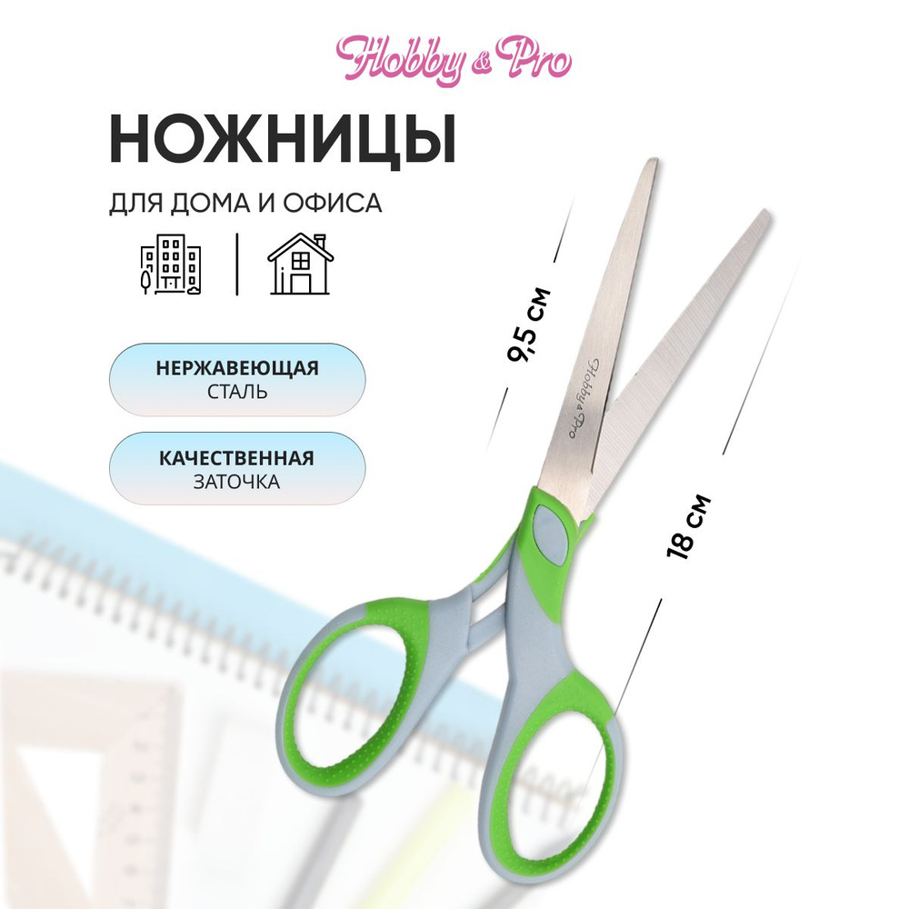 Ножницы универсальные для дома и офиса, 18 см/7, силиконовые ручки SOFT, Hobby&Pro, 590442  #1