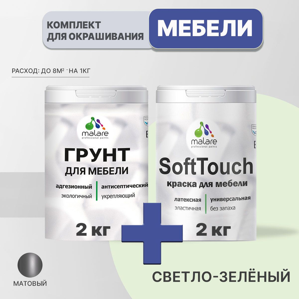 Комплект Malare SoftTouch для окрашивания мебели, кухонных фасадов, дерева, МДФ плит (2кг грунт + 2кг #1