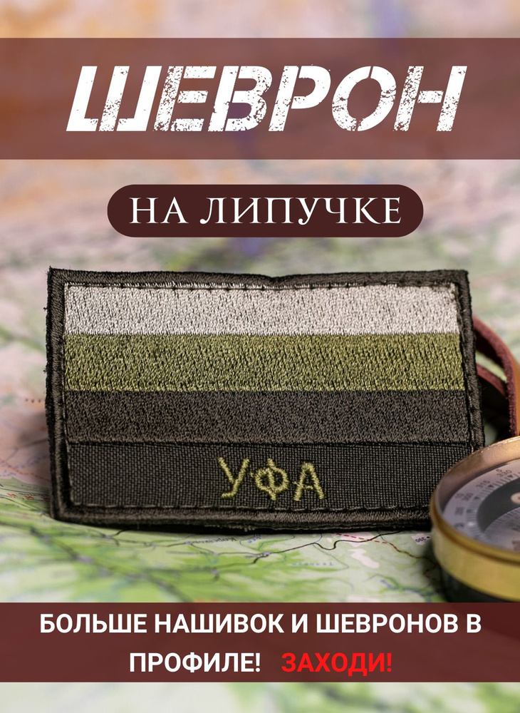 Шеврон Уфа полевой на липучке 5Х8 см #1