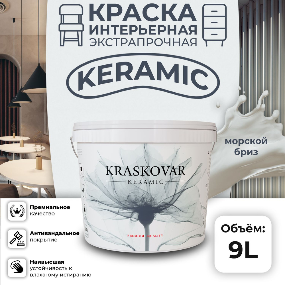 Краска для стен моющаяся керамическая Kraskovar Keramic антивандальная матовая интерьерная, цвет: Морской #1