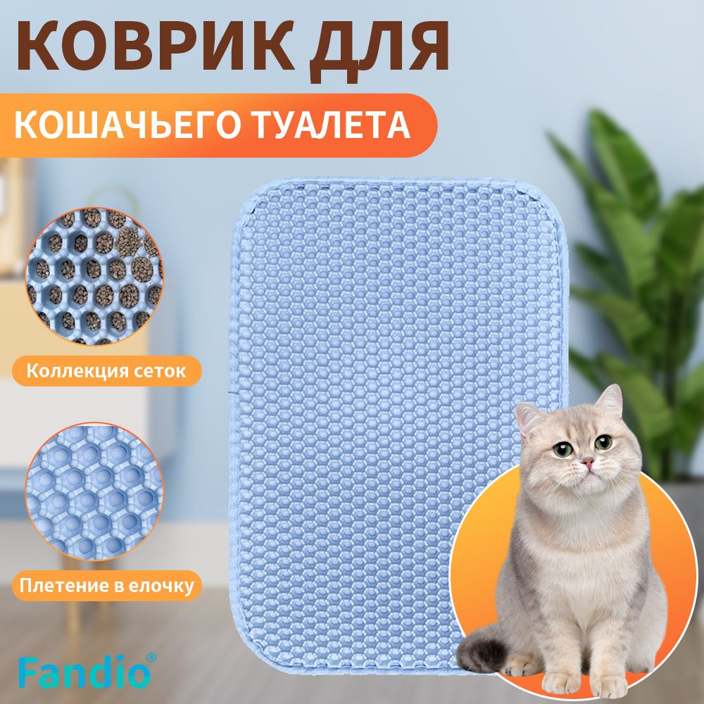 Двухслойный коврик для кошачьего туалета 55*75 см,60*90cm,70*120cm, 40*50cm. Коврик под лоток для кота, #1