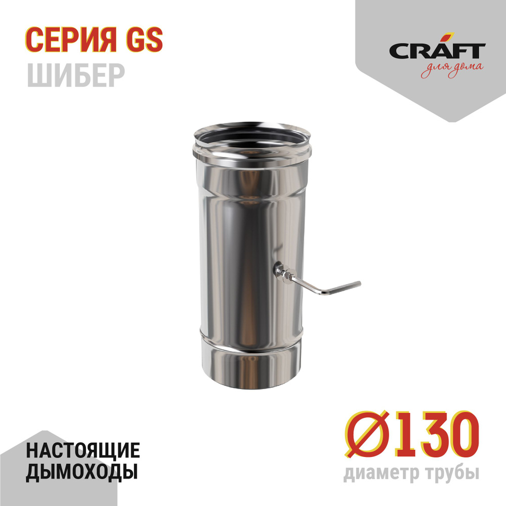 Шибер Craft GS (316/0,5) Ф130 #1