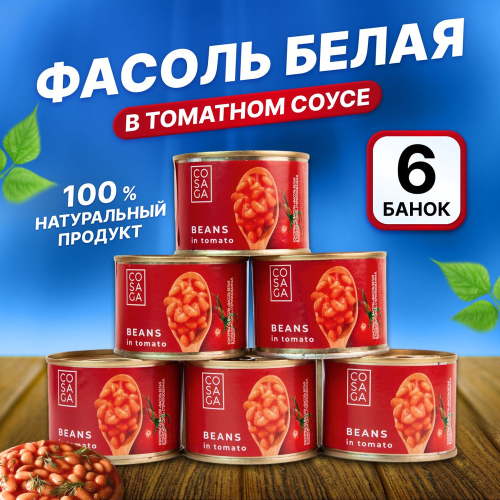 Консервированная фасоль белая в томатном соусе 6 банок по 200 гр  #1