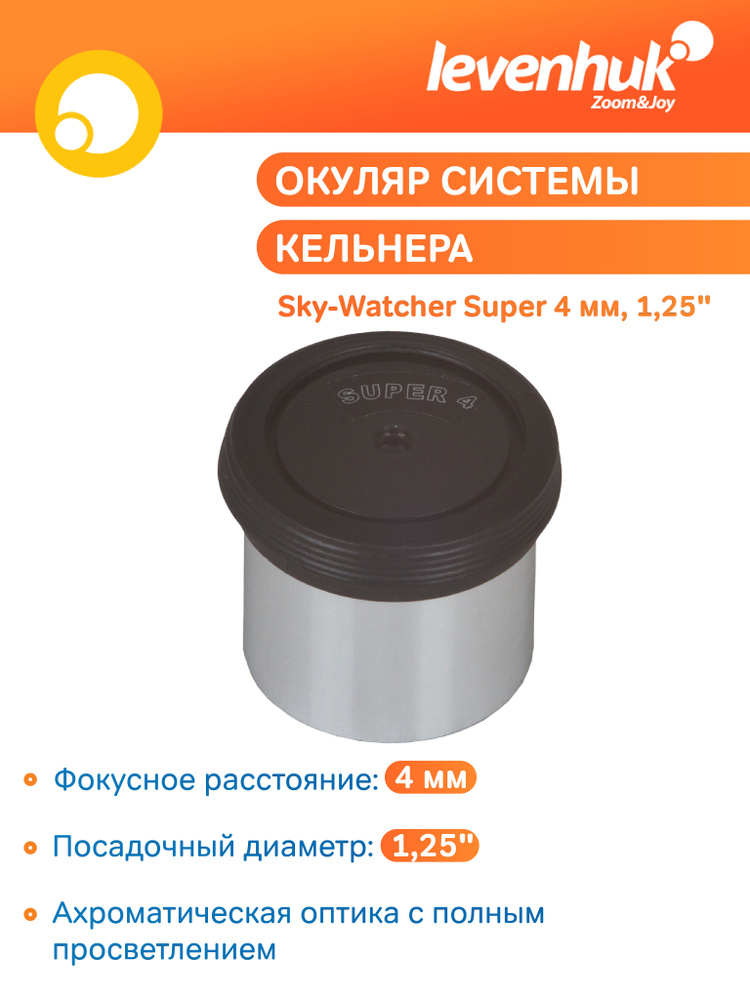 Аксессуар для телескопа Окуляр Sky-Watcher Super 4 мм, 1,25" #1