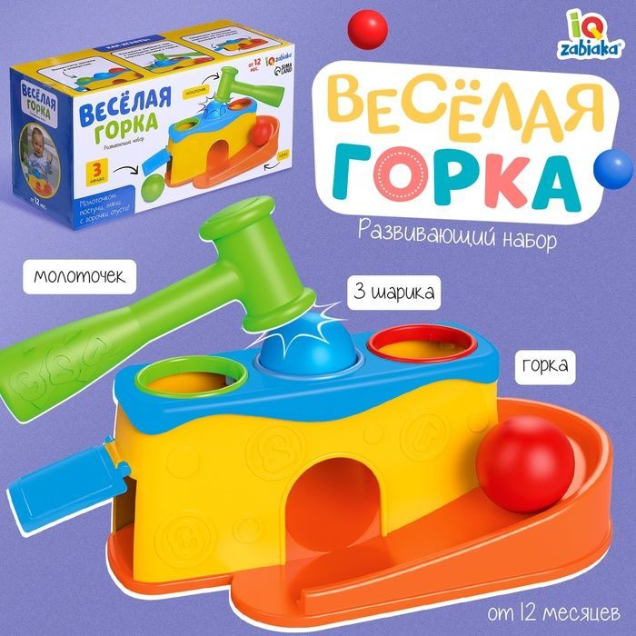 Развивающий набор Весёлая горка #1