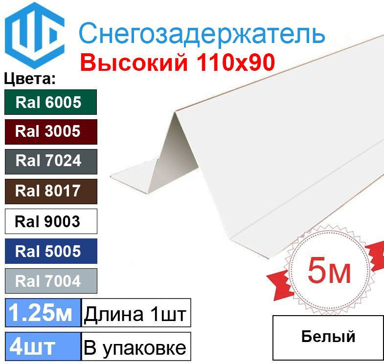 Снегозадержатель фигурный уголковый (4шт) Белый Ral 9003 - Снеговой упор кровли для металлочерепицы и #1