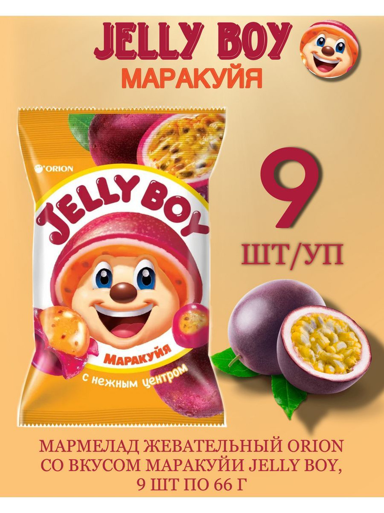 Мармелад жевательный Orion со вкусом маракуйи Jelly Boy, 9 шт по 66 г  #1