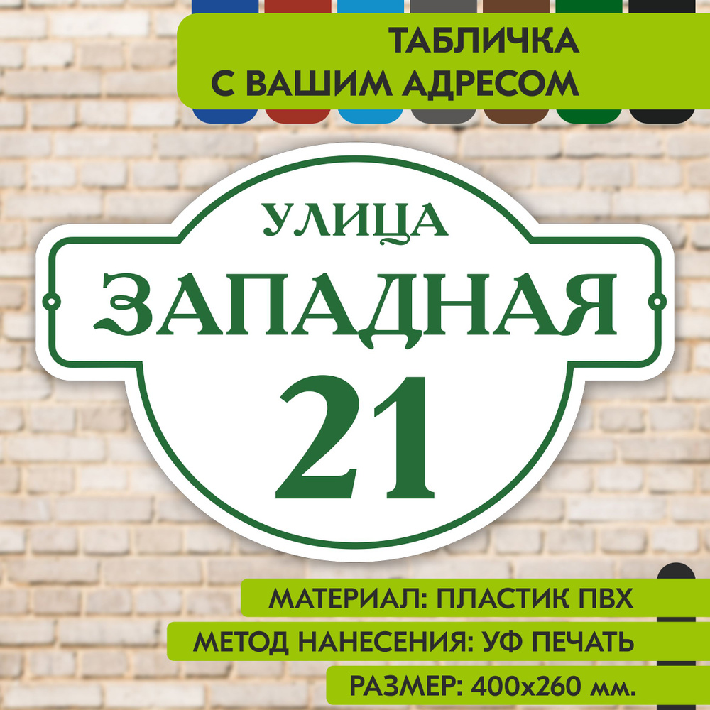 Адресная табличка на дом "Домовой знак" бело- зелёная, 400х260 мм., из пластика, УФ печать не выгорает #1