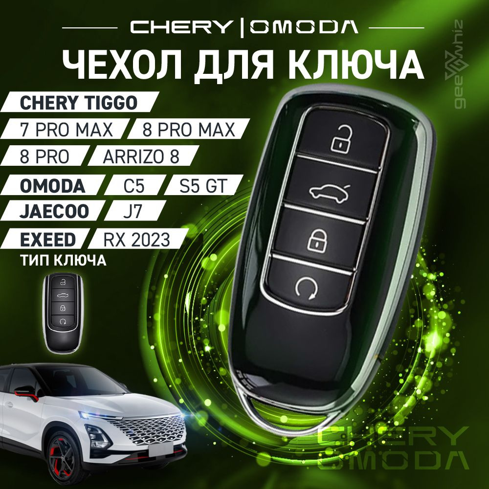 Чехол силиконовый для смарт ключа CHERY, OMODA, JAECOO, EXEED / Черный  #1