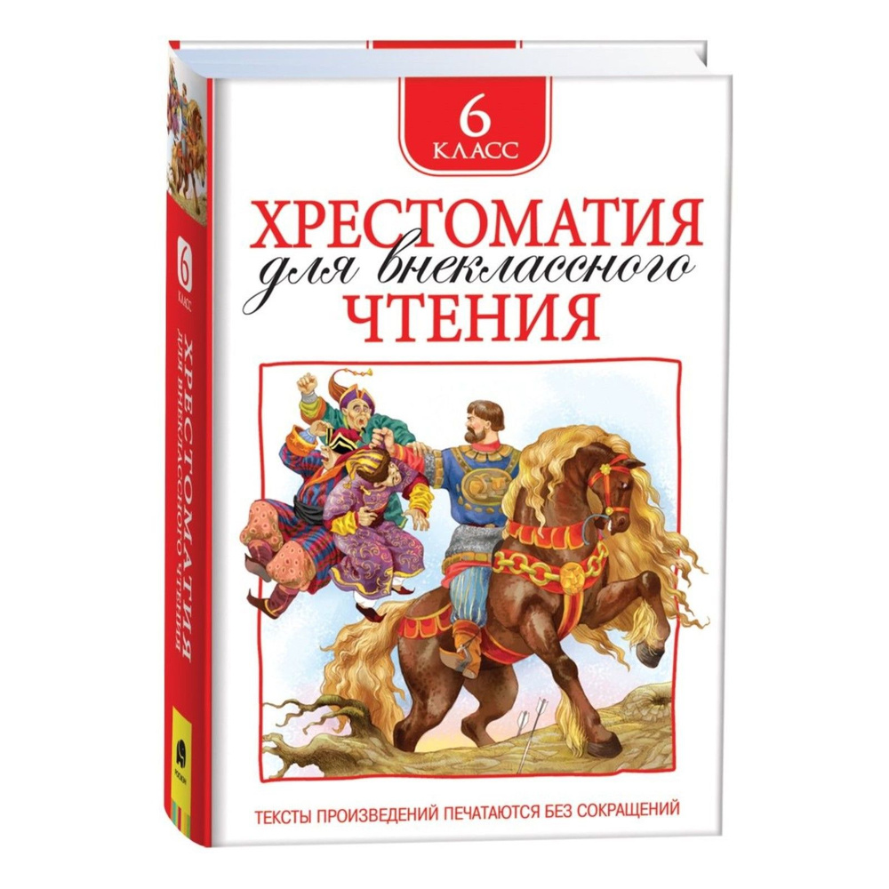 Хрестоматия для внеклассного чтения, 6 класс #1