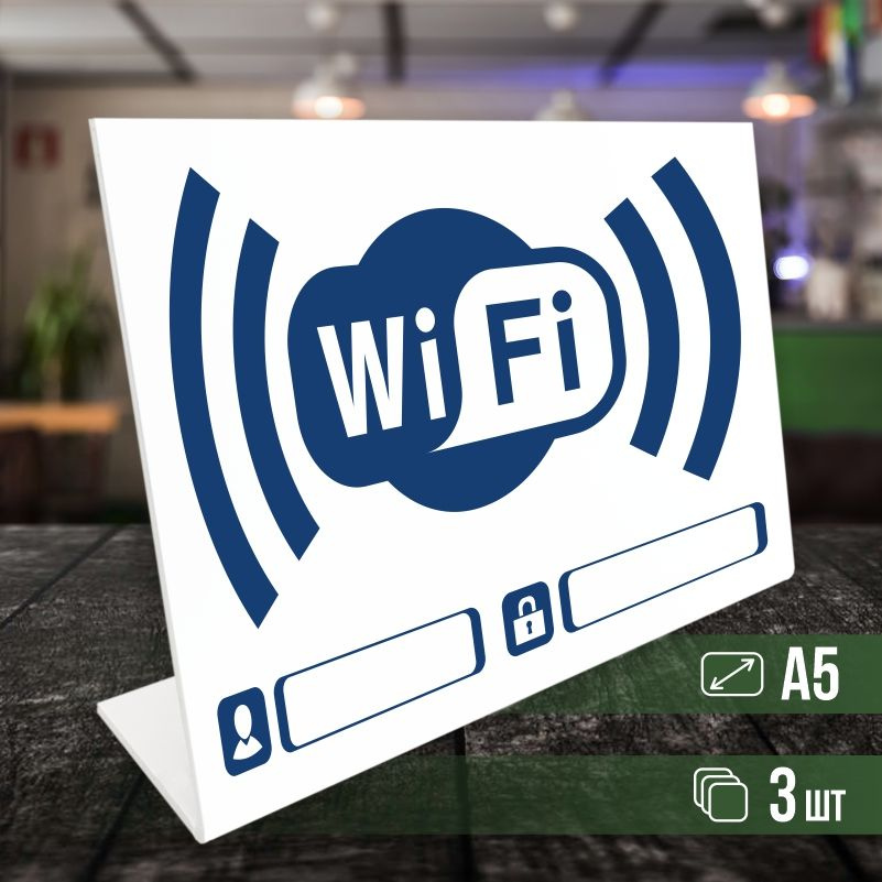 Табличка вай фай / Wi-Fi формата А5 горизонтальная 3 шт ПолиЦентр  #1