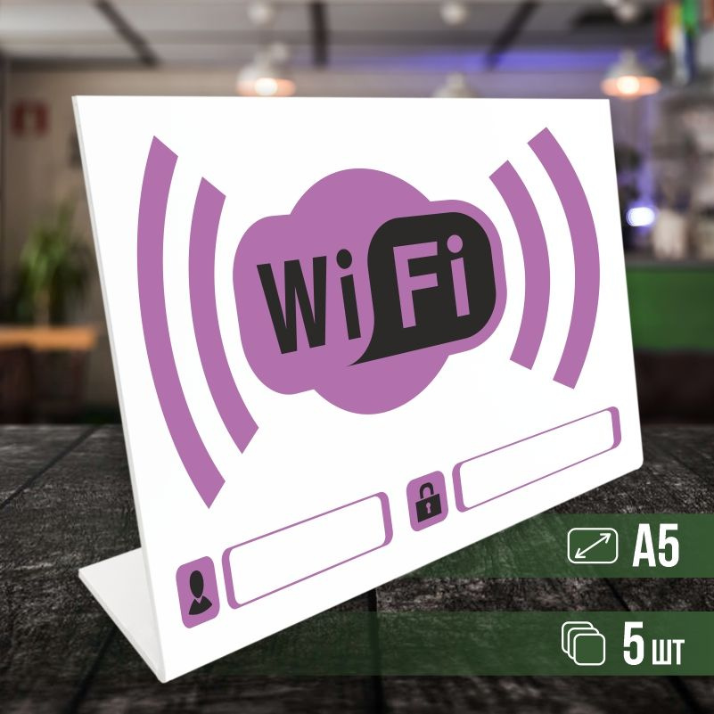 Табличка вай фай / Wi-Fi формата А5 горизонтальная 5 шт ПолиЦентр  #1