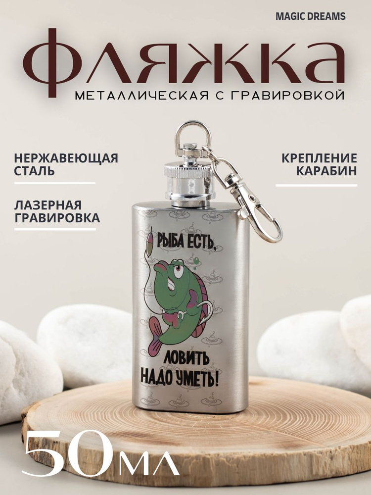 Фляжка для алкоголя, воды с гравировкой "Рыба есть, ловить надо уметь" подарочная, для охоты и похода, #1