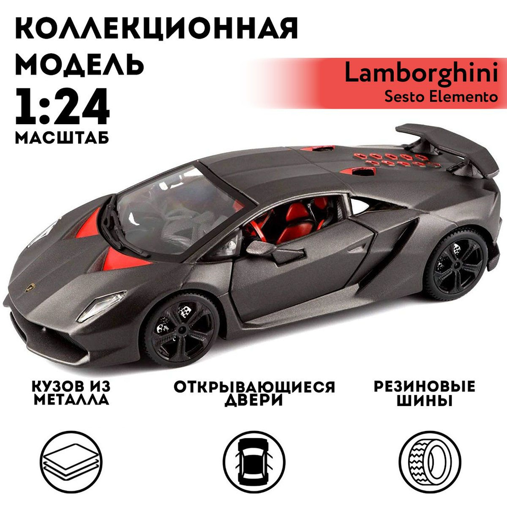 Машинка коллекционная Lamborghini Sesto Elemento Motormax, 1:24 #1