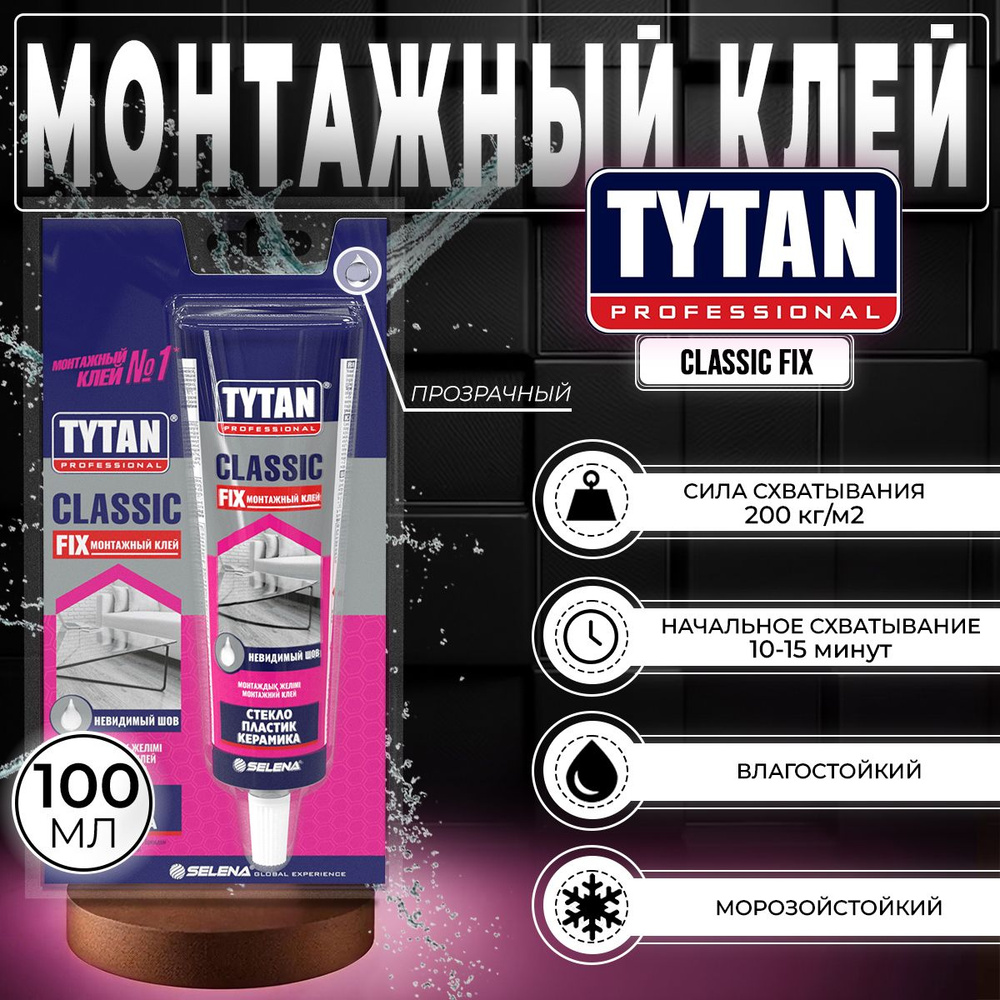 Монтажный Клей Tytan Professional Classic Fix, Прозрачный, 100 мл, 1 шт #1