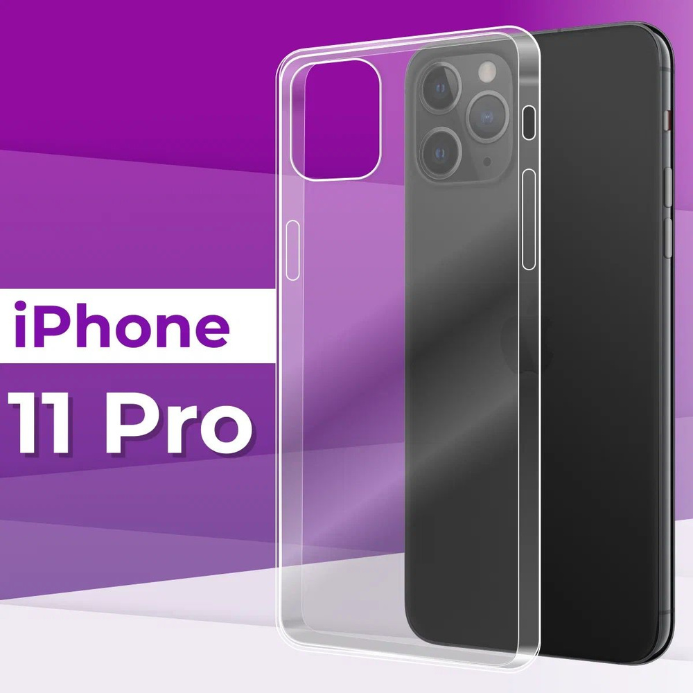 Тонкий силиконовый чехол для Apple iPhone 11 Pro / Прозрачный чехол накладка на Эпл Айфон 11 Про / Ультратонкий #1