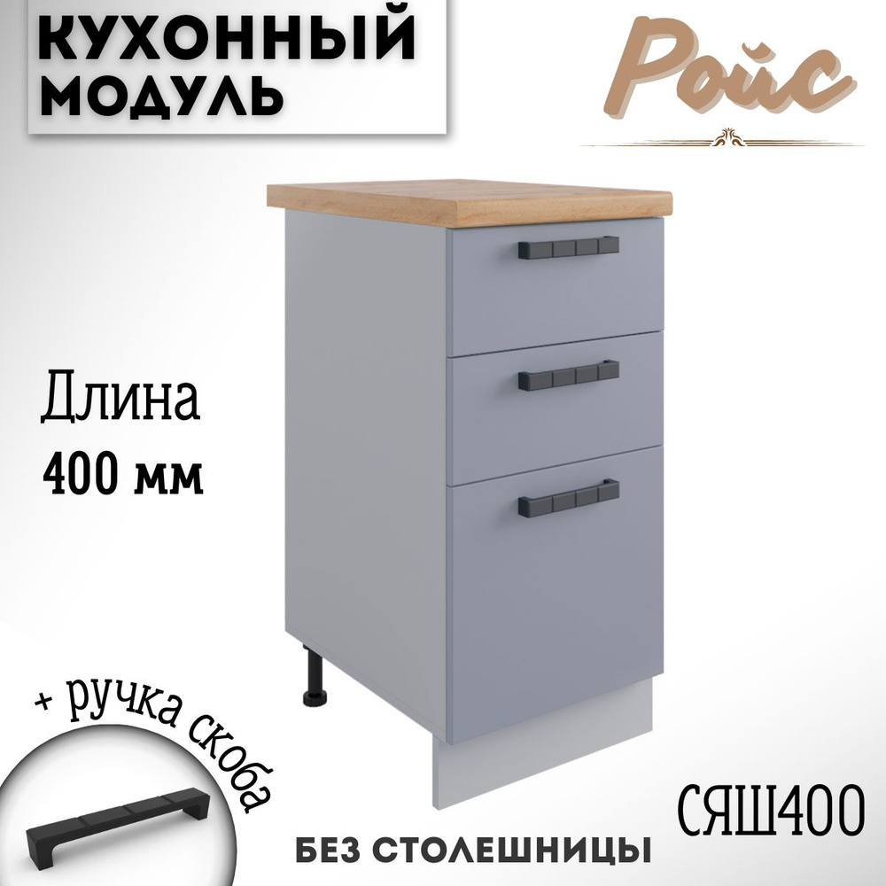 Шкаф кухонный напольный модульная кухня Ройс СЯШ 400 Эмалит  #1