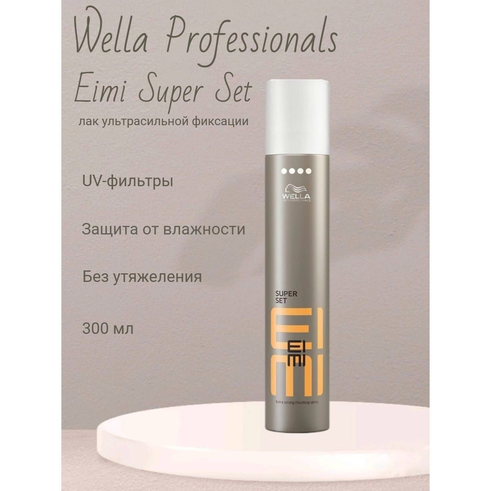 Wella Eimi Super Set Лак для волос ультрасильной фиксации 300 мл #1