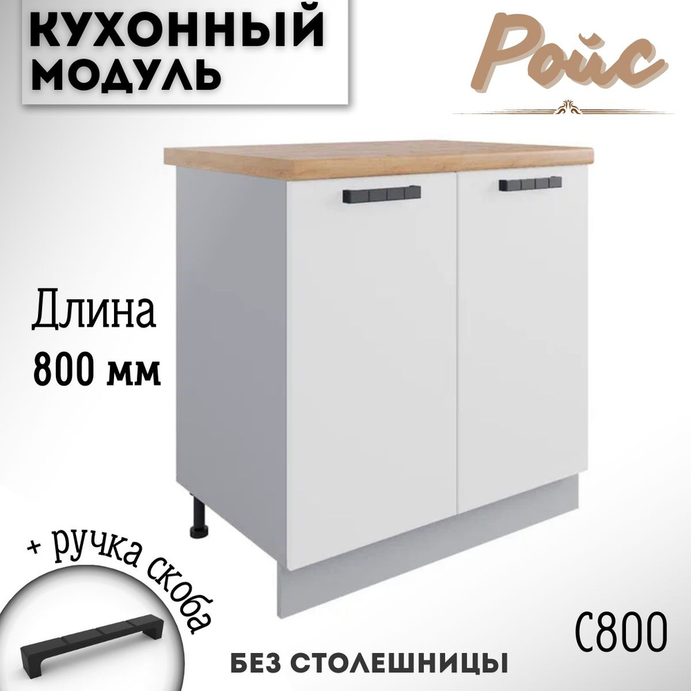 Шкаф кухонный напольный модульная кухня Ройс С 800, белый софт  #1