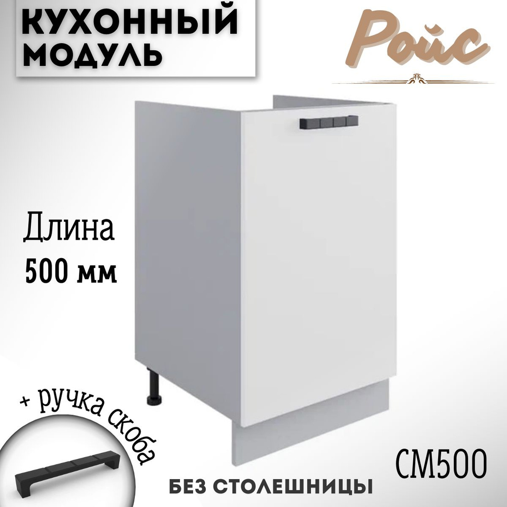 Шкаф кухонный напольный модульная кухня Ройс СМ 500, белый софт  #1
