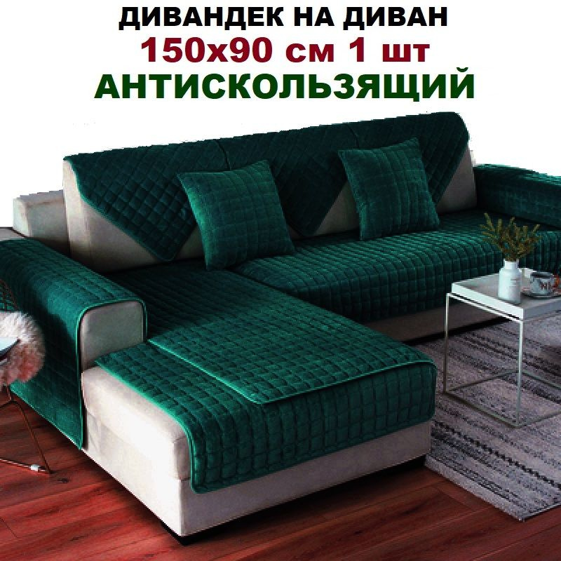 Дивандеки на диван угловой 150х90 см - 1 шт, покрывала на угловой диван антискользяшее, накидка на диван #1