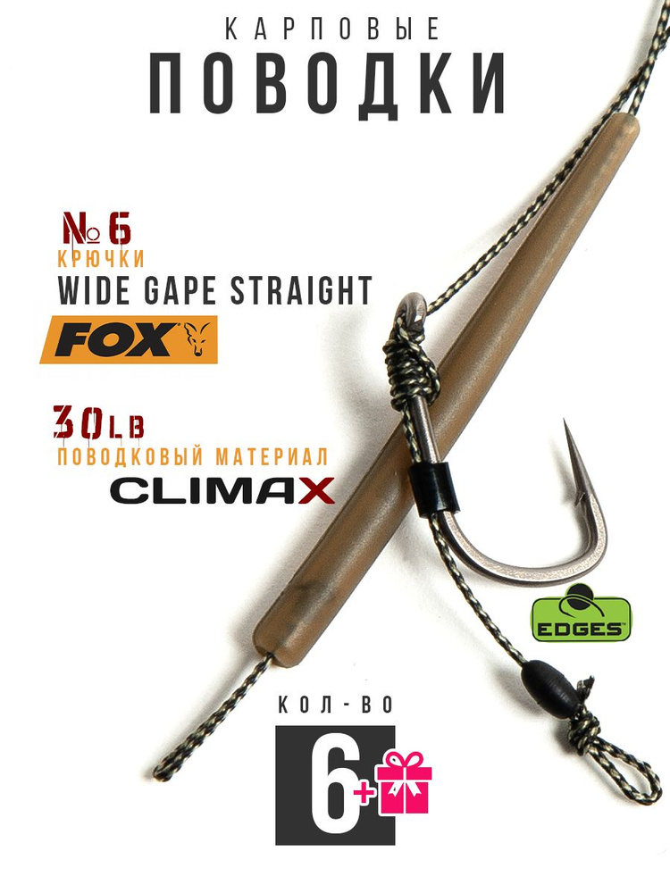 Готовые рыболовные поводки с крючком FOX Wide Gape Straight №6 ТЕФЛОН, поводковый материал Climax 30lb #1