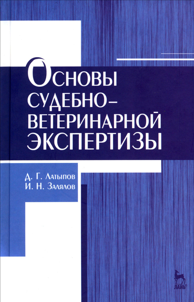 Основы судебно-ветеринарной экспертизы. Учебное пособие | Латыпов Далис Гарипович, Залялов Ильдар Надырович #1