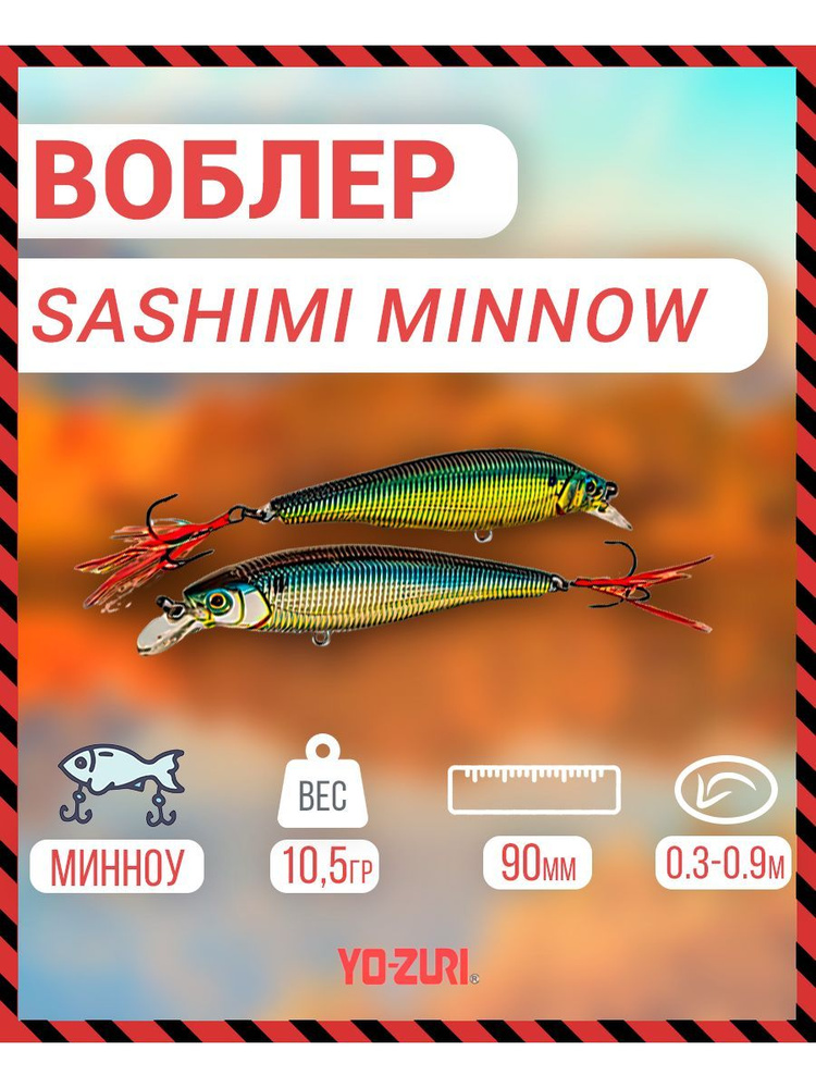 Воблер Yo-Zuri Sashimi Minnow плав., 90мм, 10,5г R967-CMAS. R967-CMAS #1