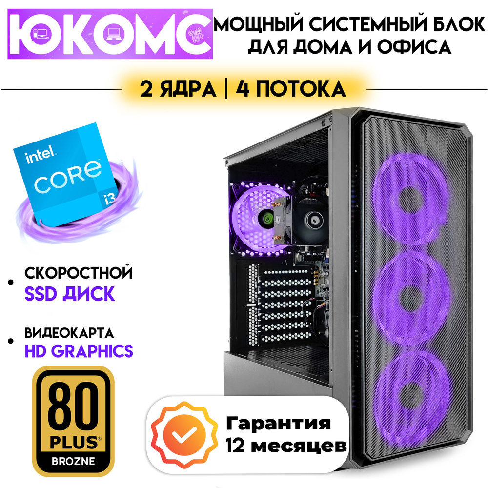 ЮКОМС Системный блок Для дома/офиса под апгрейд | Core | БП 600W 80+ (Intel Core i3-6100, RAM 16 ГБ, #1