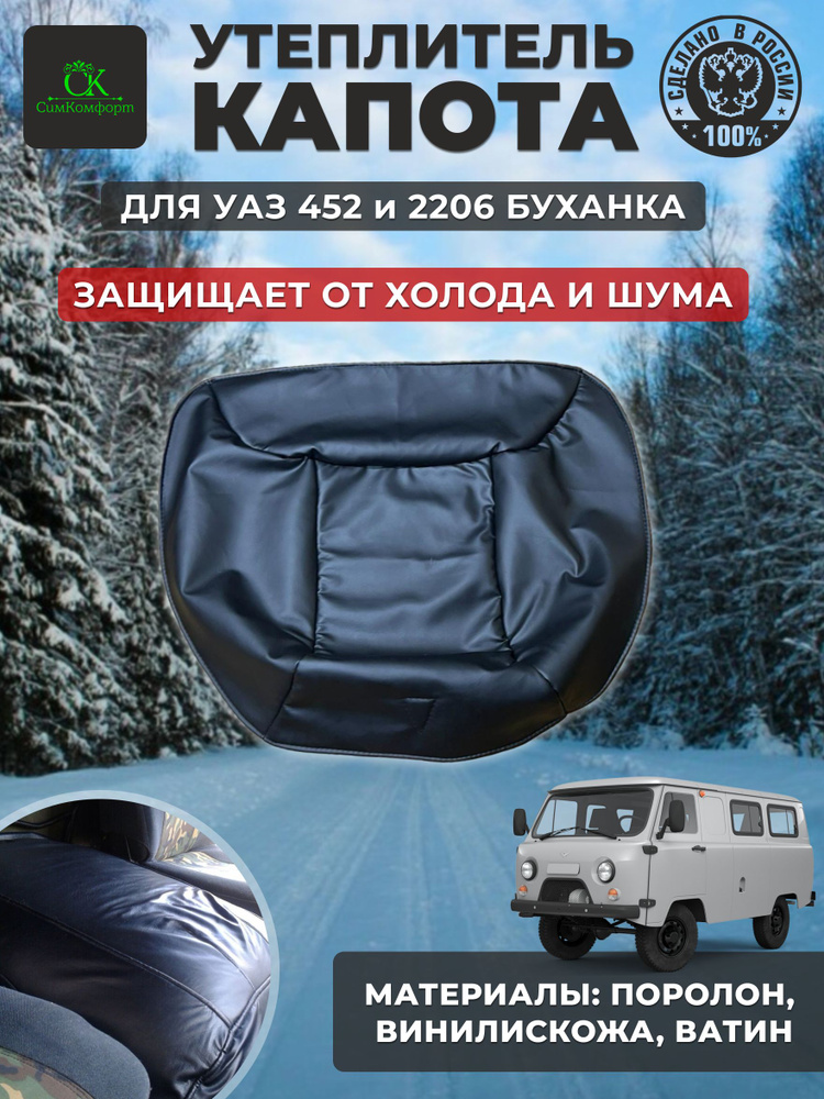 Утеплитель капота УАЗ 452/Буханка #1