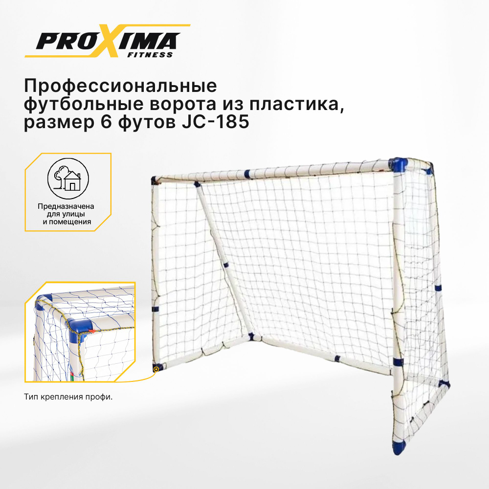 Футбольные ворота из пластика ProXima JC-185 профессиональные, с сеткой / 6 футов / 183х130х96 см  #1