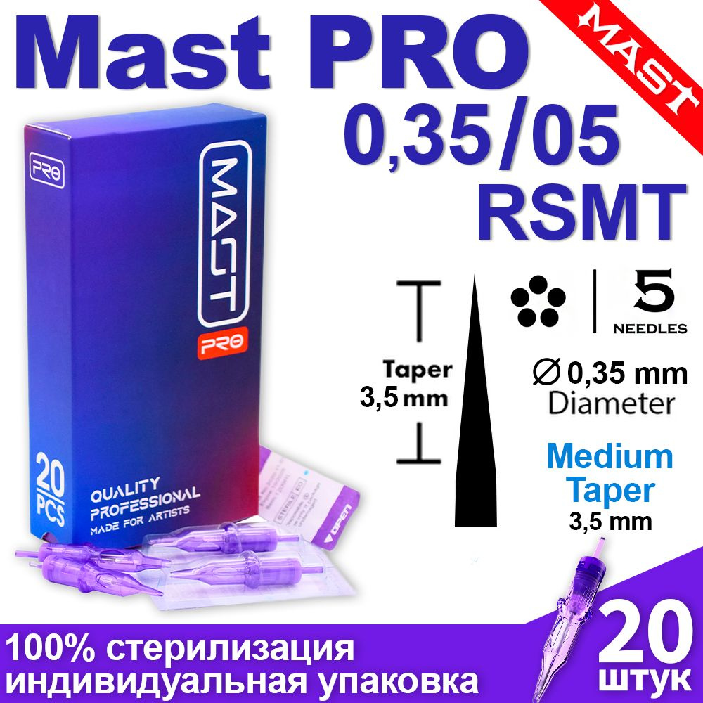 Картриджи для тату и татуажа Mast Pro 35/05 RSMT (1205RS) 20 шт/уп Модули Маст PMU для перманентного #1