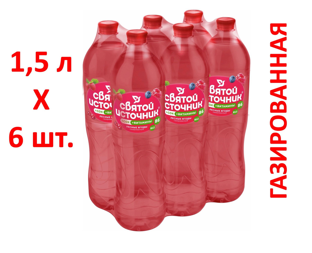 Святой Источник Вода Питьевая Газированная 1500мл. 6шт #1