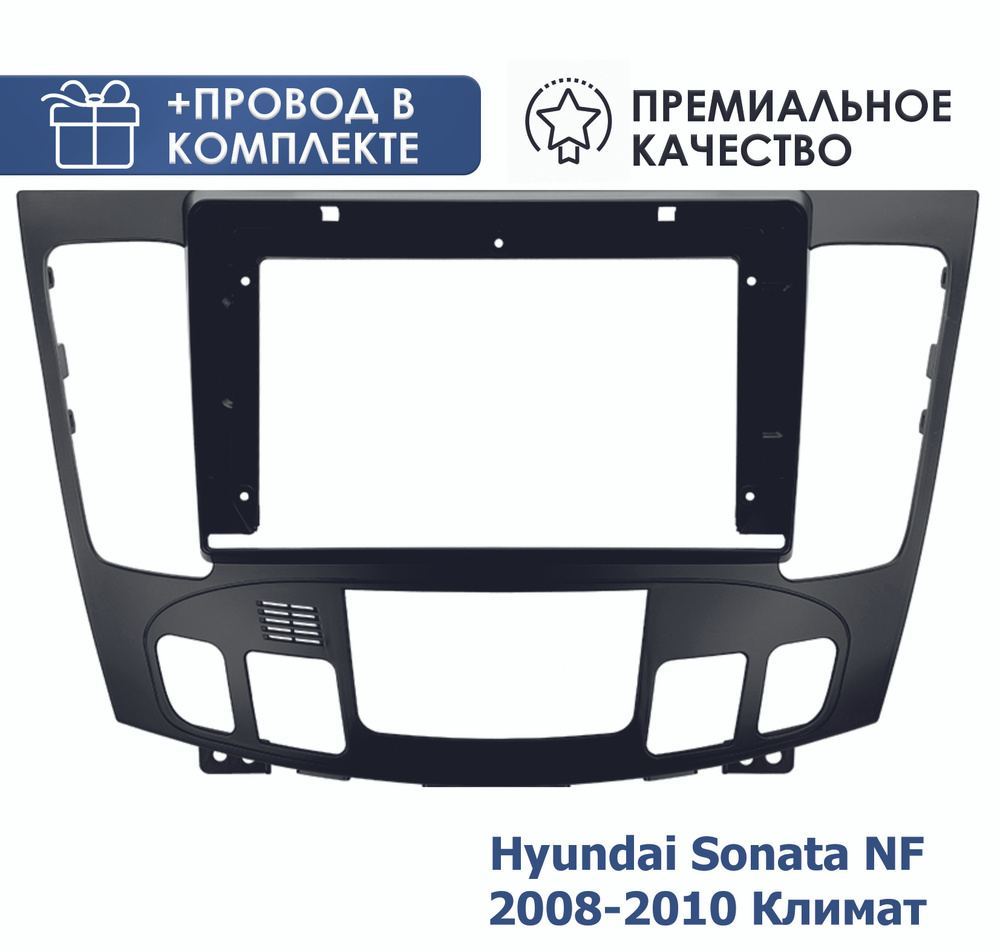Переходная рамка для магнитолы Хендай Соната НФ 2008-2010 Климат с комплектом проводов  #1