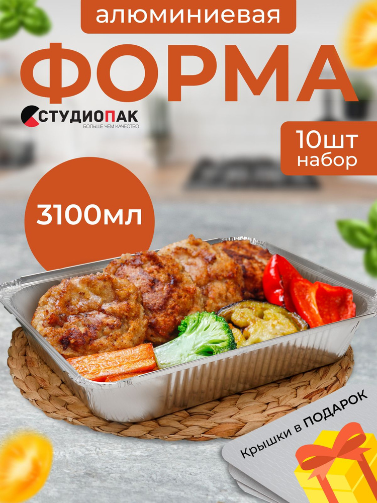 СтудиоПак Форма для запекания, Прямоугольная, 1 яч., 25 см x 32,4 см, 10 шт  #1