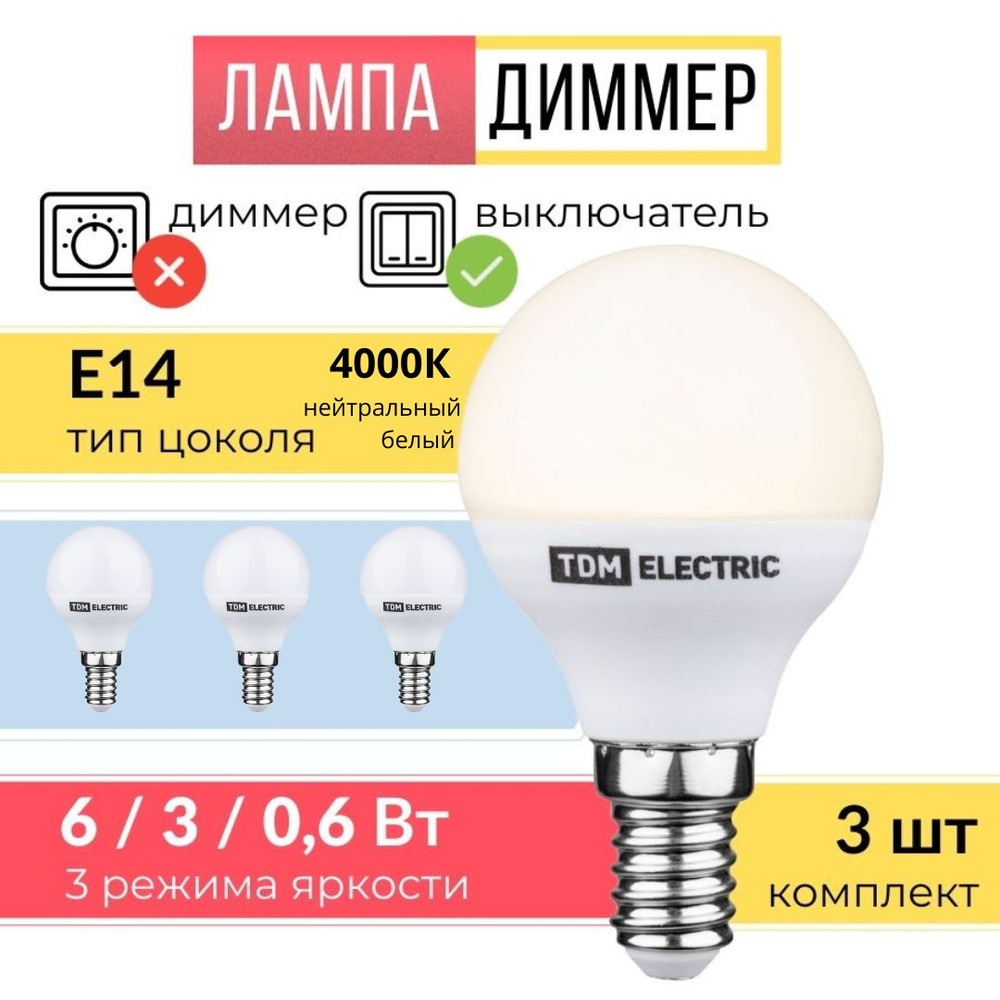 Лампа светодиодная Е14, диммер 6 Вт ( 3 шт ) #1