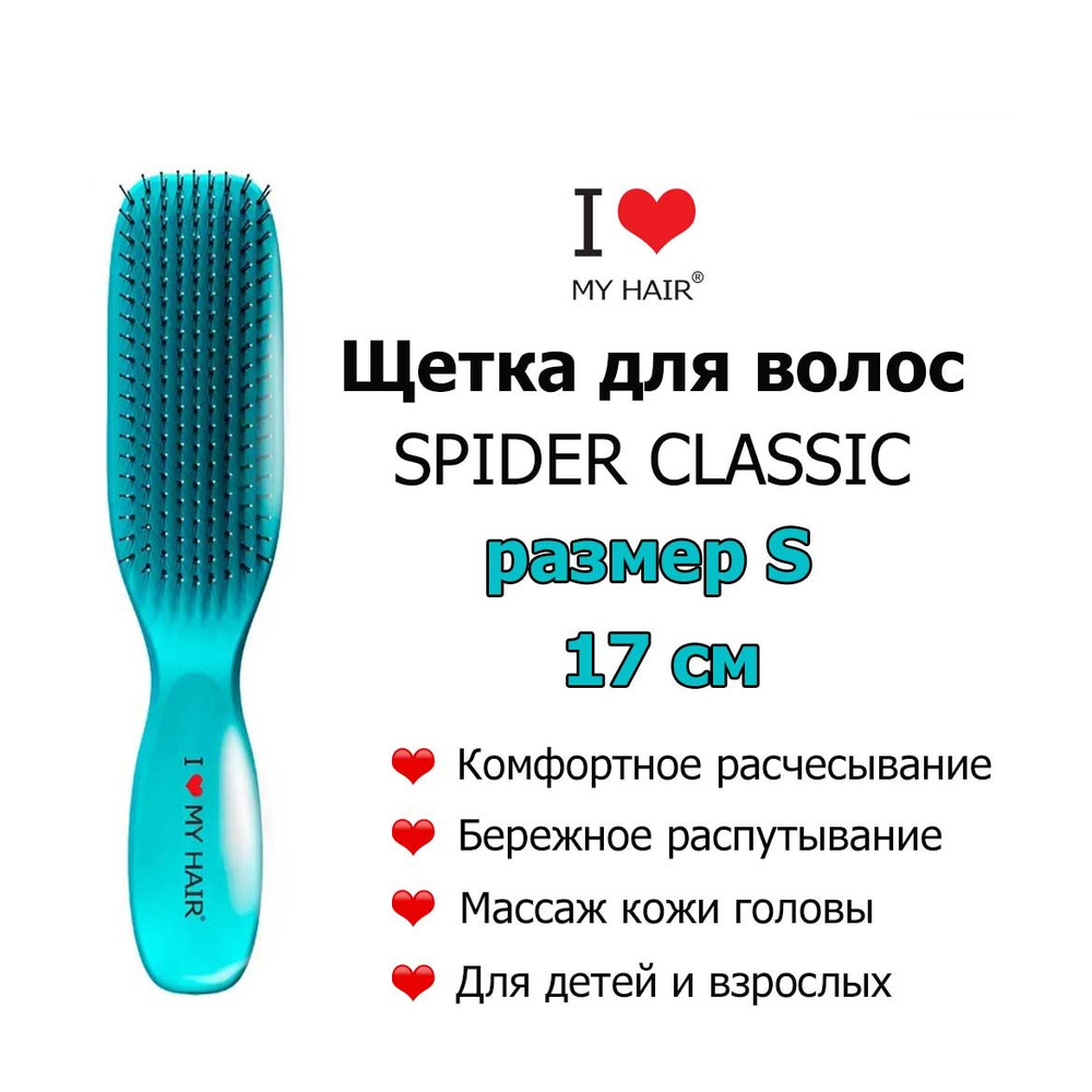 I LOVE MY HAIR Щетка Spider 1503S Бирюзовая глянцевая 17 см, массажная расческа для бережного распутывания #1
