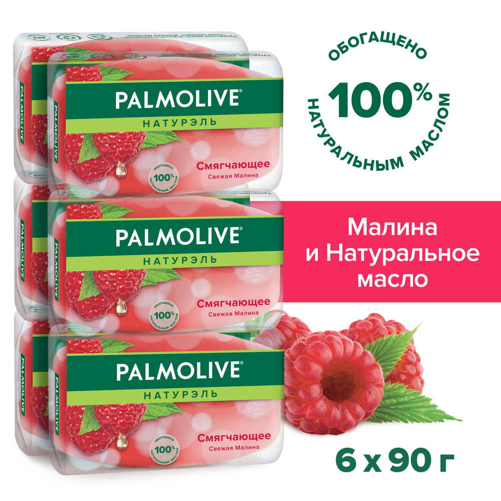 Туалетное мыло Palmolive Натурэль Свежая Малина смягчающее 90 г (6шт)  #1