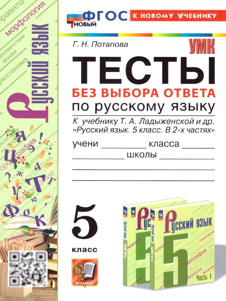 Русский язык 5 класс. Тесты без выбора ответа к учебнику Т.А. Ладыженской и др. ФГОС новый | Потапова #1